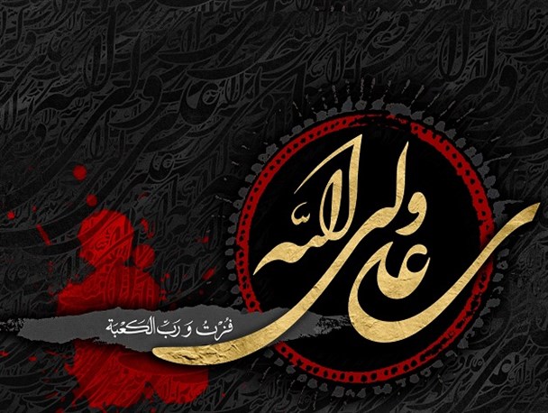 امام علی(ع) بزرگ‌ترین حماسه‌ساز تاریخ/امیرالمؤمنین(ع) اسوه اخلاق و وحدت