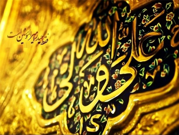 سیره زمامداری امیرالمومنین الگوی کارگزاران حکومتی