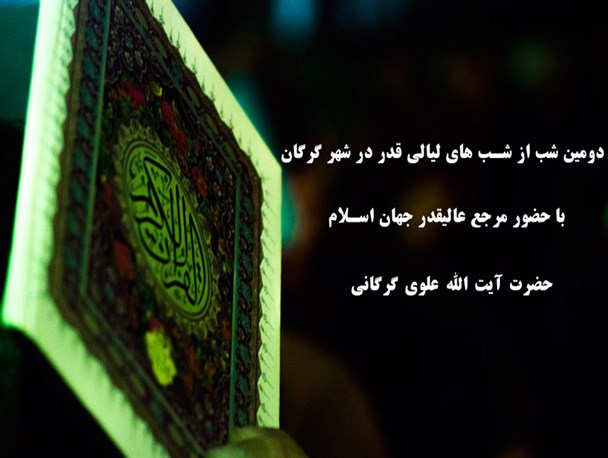 مراسم باشکوه دومین لیلة القدر در مسجد جامع گرگان