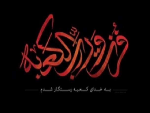 خون سر"ابوتراب" برفرق محراب...