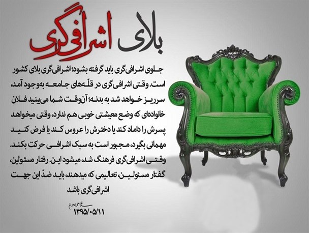 اشرافى‌گری بلاى کشور و جامعه انقلابى‌