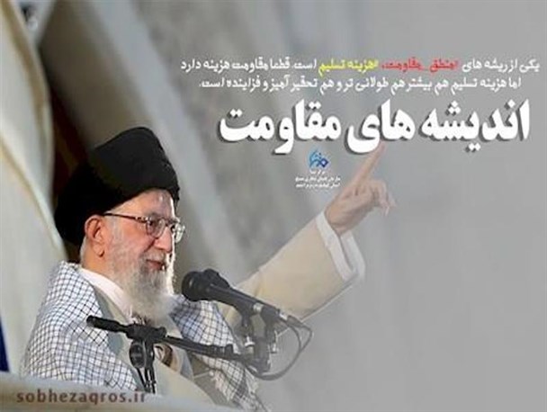 پوستر/منطق مقاومت در اندیشه رهبر انقلاب