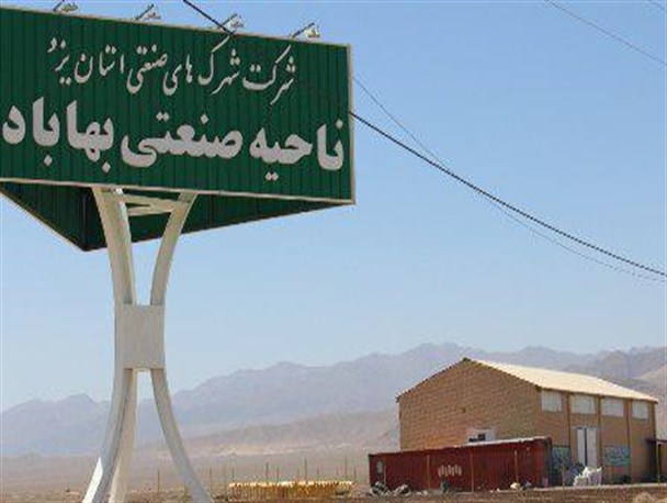 نقش مهم ناحیه صنعتی ۲بهاباد استان یزد در حل مشکل اشتغال منطقه/جانمایی این ناحیه صنعتی به زودی انجام خواهد شد