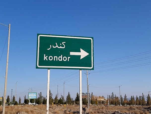 شهروندان کندر از نبود درمانگاه شبانه‌روزی گلایه دارند