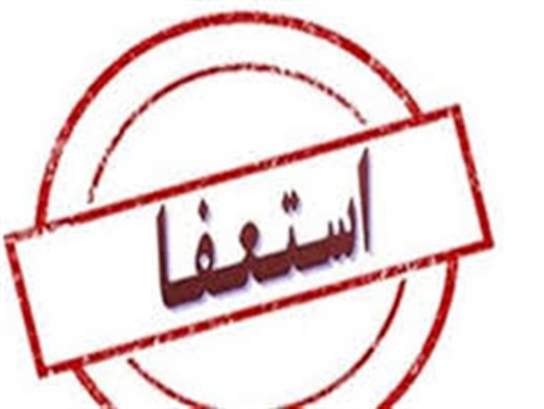 شهردار خواف استعفا داد