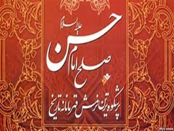 صلح امام حسن(ع) نرمش قهرمانانه برای بروز نهضت ضد استکبار