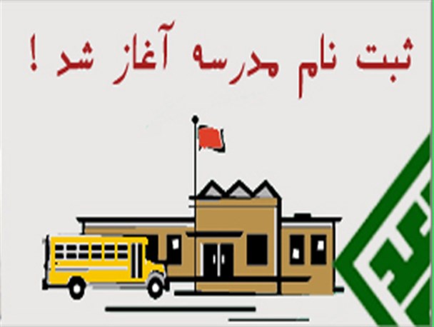 شرایط عجیب ثبت نام در یکی از مدارس ملایر!