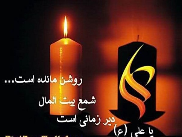 ظلمی که ما به علی(ع) می کنیم!
