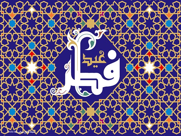 مجموعه‌پوستر/عید صیام آمد و ماه صیام رفت