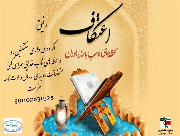 اعتکاف دانشجویی راهی برای رسیدن به معنویت، خودسازی و سبک زندگی اسلامی است