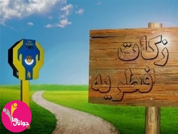 توزیع زکات فطریه در بین نیازمندان شهرستان
