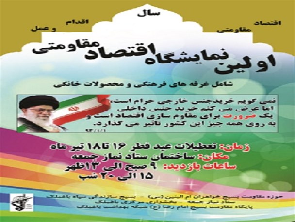اولین نمایشگاه اقتصاد مقاومتی در باغملک برپا می شود