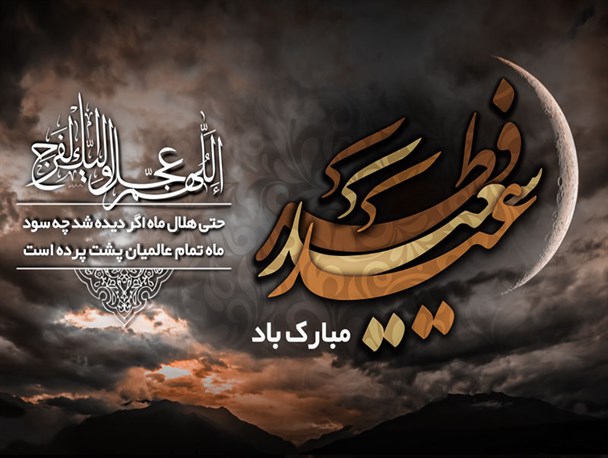 پوستر / عید سعید فطر مبارک باد