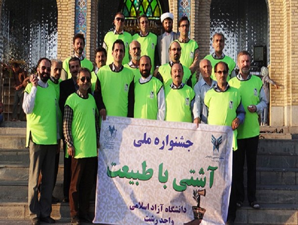 جمع آوری زباله‌ها در جشنواره آشتی با طبیعت توسط اساتید دانشگاه آزاد رشت+ تصاویر