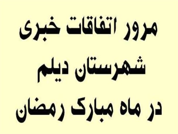 رمضان امسال در دیلم چه گذشت + تصاویر