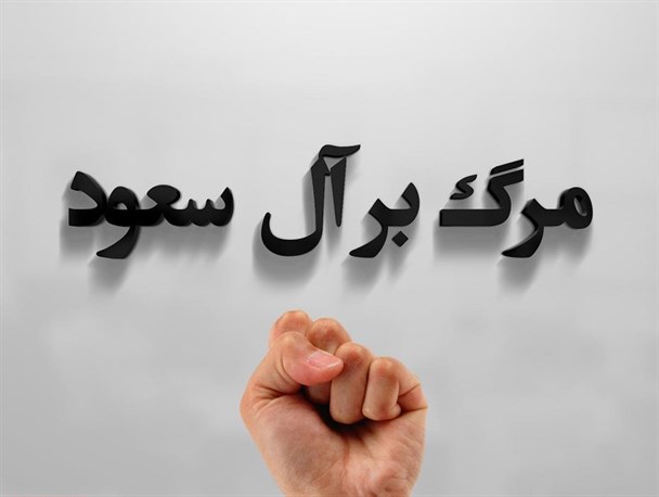 بازگشت تروریست‌ها به خانه!