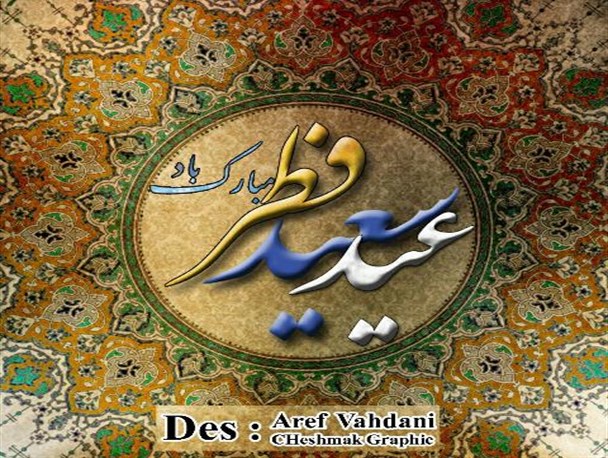 پوستر / تبریک عید سعید فطر