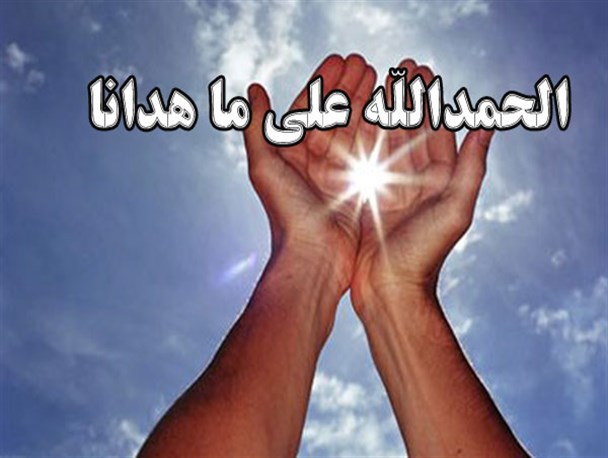 سپاس که مرا هدایت کردی