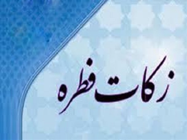400 میلیون ریال زکات فطره در بروجن جمع‌آوری شد