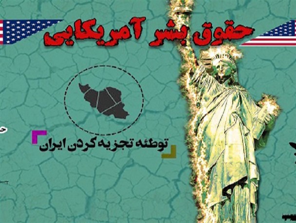 اینفوگرافی/ به مناسبت هفته «حقوق بشر آمریکایی»