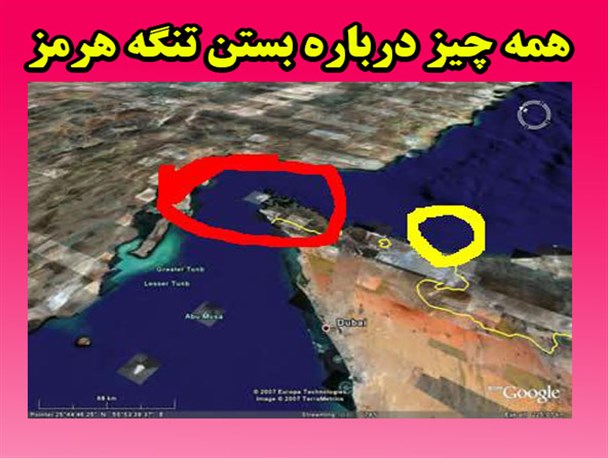 ایران چگونه می تواند تنگه هرمز را مسدود کند؟