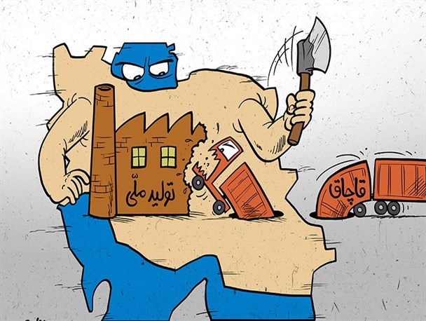 قاچاق کالا کمر تولید کشور راشکست/ناامنی سطح عرضه برای قاچاقچیان باعث جلوگیری و کنترل قاچاق می شود