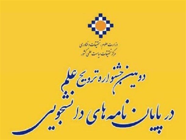 دومین جشنواره ترویج علم در پایان نامه های دانشجویی