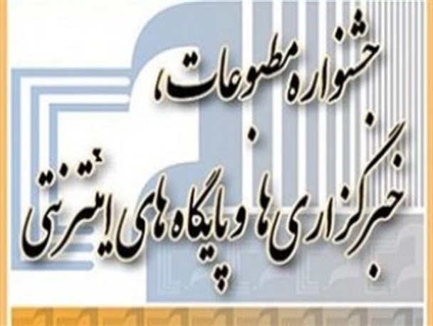 ۳۰ تیرماه آخرین مهلت ارسال آثار به جشنواره مطبوعات