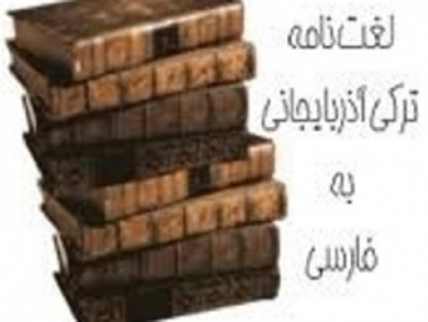 لغت نامه ترکی آذربایجانی در اردیبل تدوین می شود