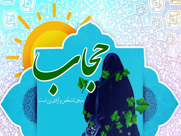پوستر/ حجاب مایه ی تشخص و آزادی زن