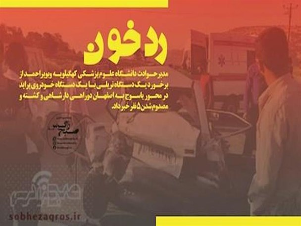 رد خون در جاده‎های استان/ رفیق‎بازی مدیرکل کهگیلویه و بویراحمدی+تصاویر