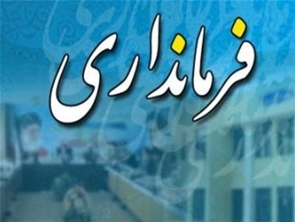 فرمانداری میاندورود یک سال بدون معاون!/سرپرست فرمانداری معاونت را قبول نکرد