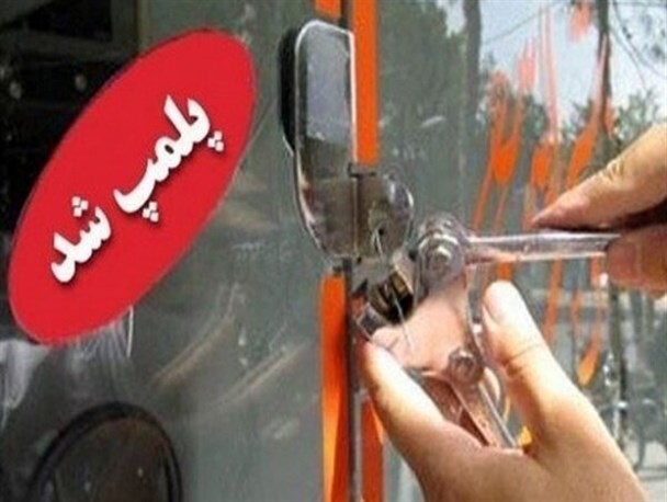 پلمب ۵۷۱ واحد صنفی متخلف در کرمانشاه