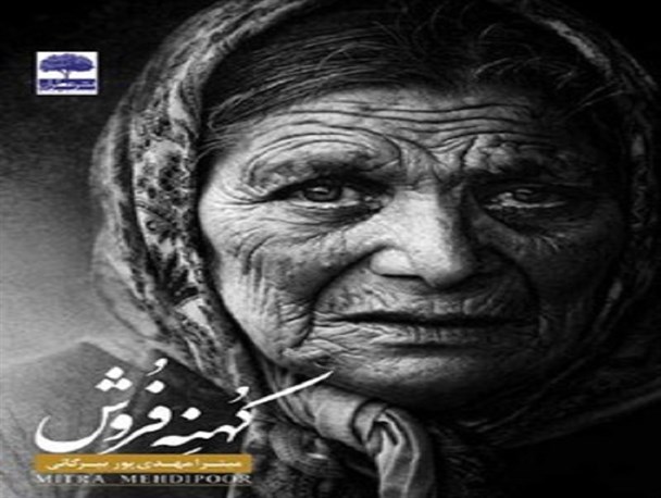 «کهنه فروش»؛ داستانی اجتماعی بر اساس واقعیت