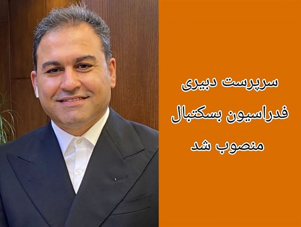 انتصاب  سرپرست  دبیری فدراسیون بسکتبال