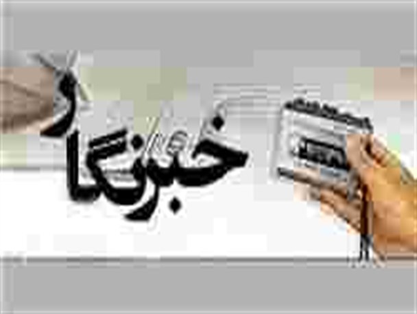 خبرنگاران،پیشگامان جبهه ی اطلاع رسانی