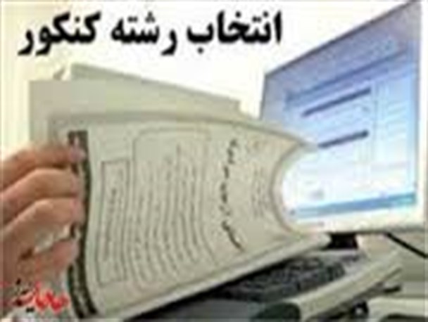 پذیرفته شدگان کنکور در پایگاه های آموزش و پرورش انتخاب رشته کنند