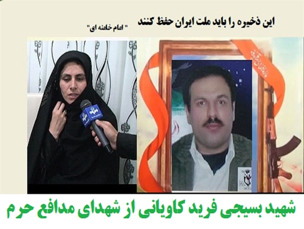 همسر شهید فرید کاویانی: 14 سال زندگی مشترک ما پایان خوبی داشت/ به شهادت فرید افتخار می‌کنم