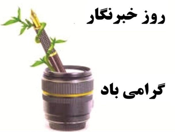 خبرنگاران مجاهدان بی‌ادعا هستند