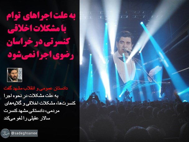 عکس نوشته/ به علت اجرا‌های توام با مشکلات اخلاقی، کنسرتی در خراسان رضوی اجرا نمی‌شود