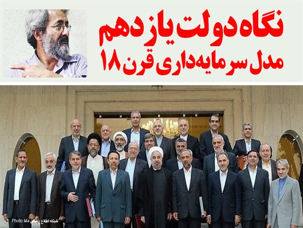 فتونیوز/نگاه دولت یازدهم ، مدل سرمایه‌داری قرن 18 است