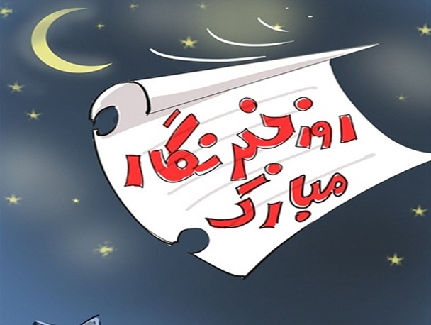 خبرنگاری عشقی است آمیخته از محبت به مردم