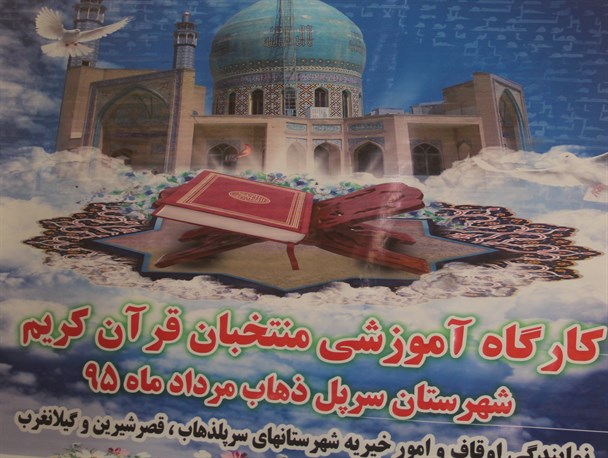 برگزاری کارگاه آموزشی قرآن کریم در شهرستان سرپل ذهاب
