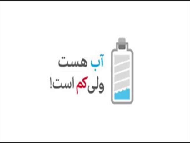 مردم بی رویه مصرف نکنند، آب کم هست