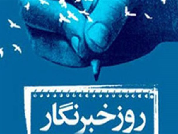 تجلیل سلیقه ای از خبرنگاران ازنا در روز شعارهای خوش رنگ و لعاب