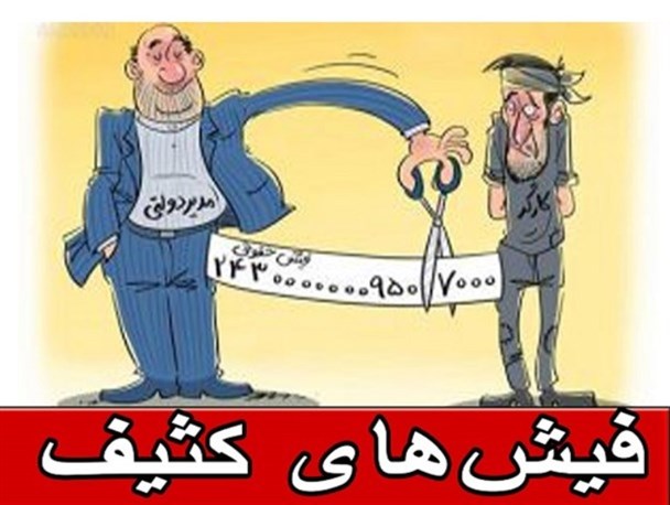 دستبرد به جیب کارگران با فیش های کثیف