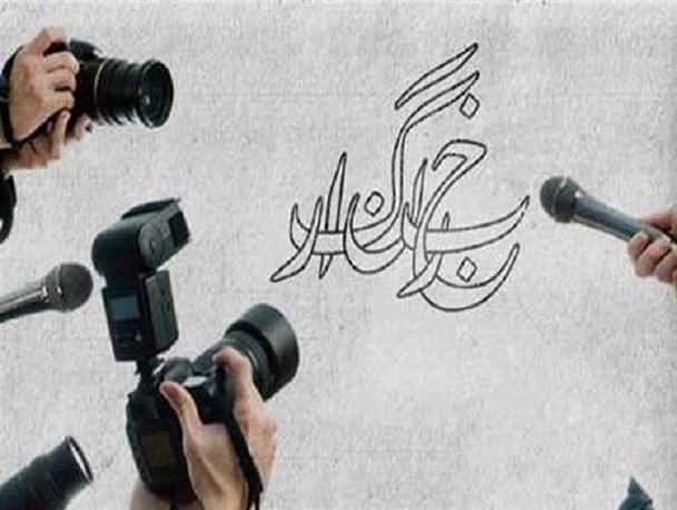 نگاهی به  دغدغه های خبرنگاران  کرمانی