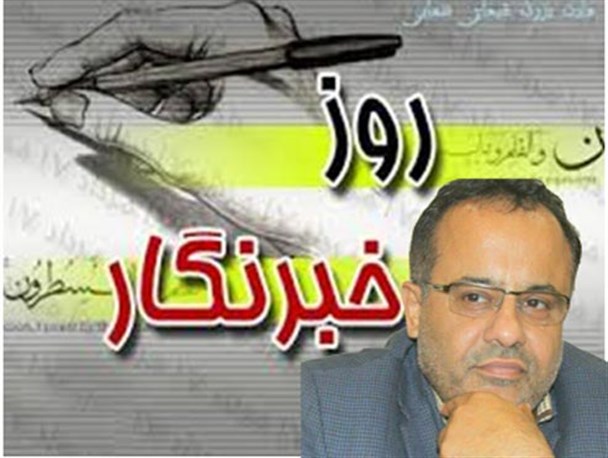 روز خبرنگار ، روز قلم و اندیشه ، روز جسارت و حقگویی است