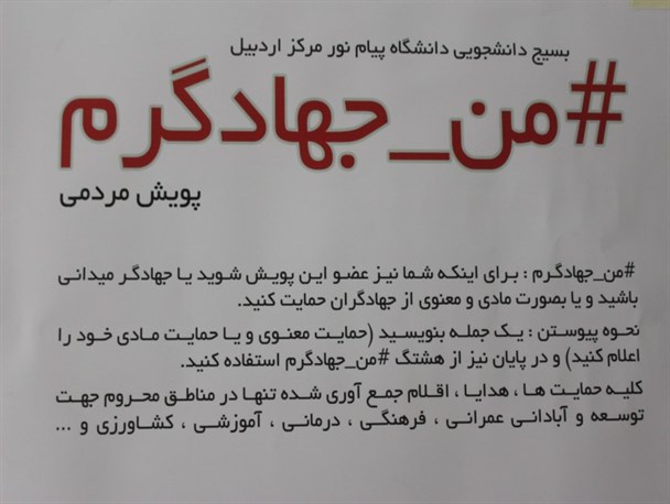 "پویش مردمی من جهادگر هستم" راه اندازی شد