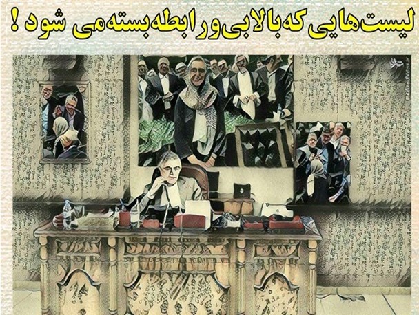 بازی لیست های میلیاردی با آبروی ملت + پوستر